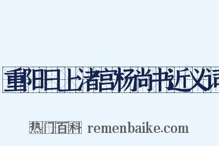 重阳日上渚宫杨尚书近义词是什么意思的图片